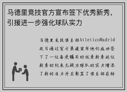 马德里竞技官方宣布签下优秀新秀，引援进一步强化球队实力