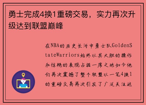 勇士完成4换1重磅交易，实力再次升级达到联盟巅峰