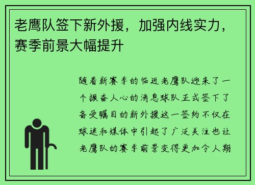 老鹰队签下新外援，加强内线实力，赛季前景大幅提升