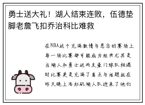 勇士送大礼！湖人结束连败，伍德垫脚老詹飞扣乔治科比难救