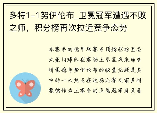 多特1-1努伊伦布_卫冕冠军遭遇不败之师，积分榜再次拉近竞争态势