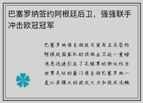 巴塞罗纳签约阿根廷后卫，强强联手冲击欧冠冠军