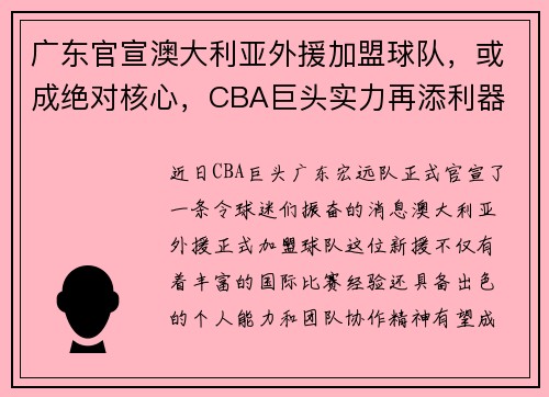 广东官宣澳大利亚外援加盟球队，或成绝对核心，CBA巨头实力再添利器