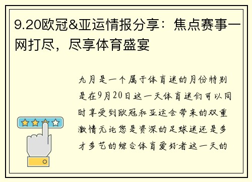 9.20欧冠&亚运情报分享：焦点赛事一网打尽，尽享体育盛宴