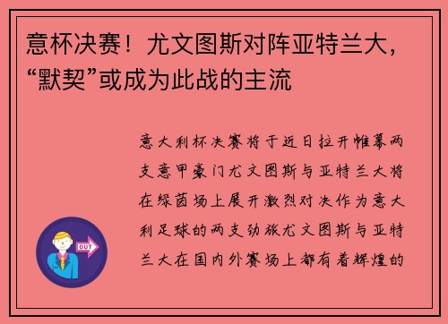 意杯决赛！尤文图斯对阵亚特兰大，“默契”或成为此战的主流