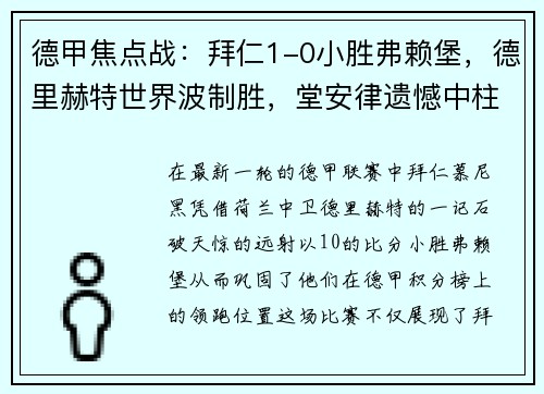 德甲焦点战：拜仁1-0小胜弗赖堡，德里赫特世界波制胜，堂安律遗憾中柱