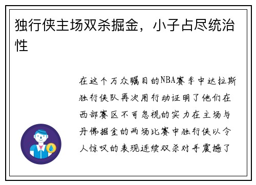 独行侠主场双杀掘金，小子占尽统治性