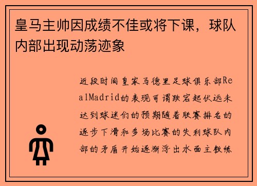 皇马主帅因成绩不佳或将下课，球队内部出现动荡迹象