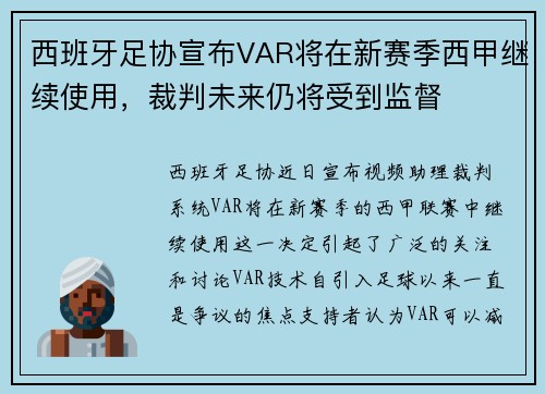 西班牙足协宣布VAR将在新赛季西甲继续使用，裁判未来仍将受到监督