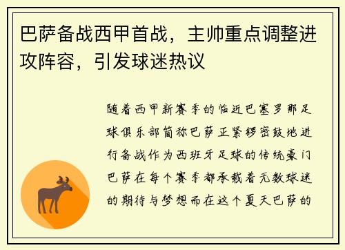 巴萨备战西甲首战，主帅重点调整进攻阵容，引发球迷热议