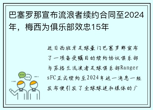 巴塞罗那宣布流浪者续约合同至2024年，梅西为俱乐部效忠15年