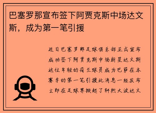 巴塞罗那宣布签下阿贾克斯中场达文斯，成为第一笔引援