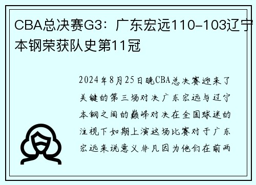 CBA总决赛G3：广东宏远110-103辽宁本钢荣获队史第11冠