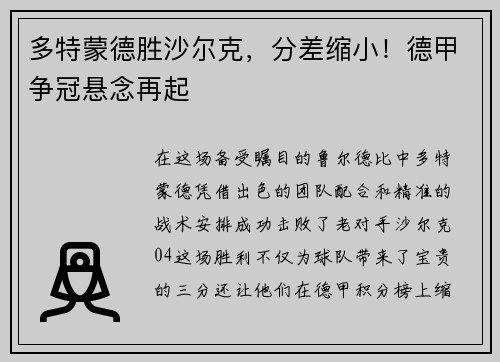 多特蒙德胜沙尔克，分差缩小！德甲争冠悬念再起