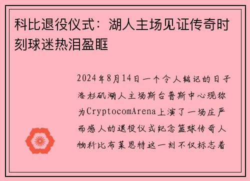 科比退役仪式：湖人主场见证传奇时刻球迷热泪盈眶