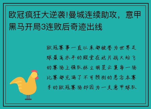 欧冠疯狂大逆袭!曼城连续助攻，意甲黑马开局3连败后奇迹出线