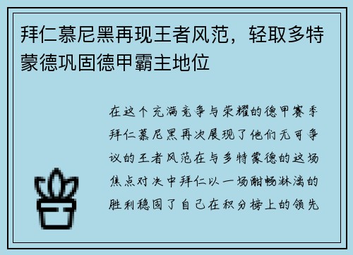 拜仁慕尼黑再现王者风范，轻取多特蒙德巩固德甲霸主地位