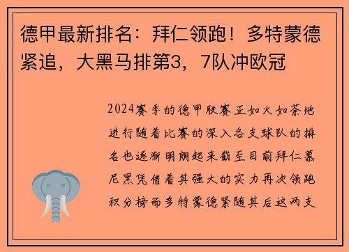 德甲最新排名：拜仁领跑！多特蒙德紧追，大黑马排第3，7队冲欧冠