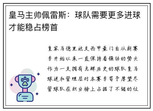 皇马主帅佩雷斯：球队需要更多进球才能稳占榜首