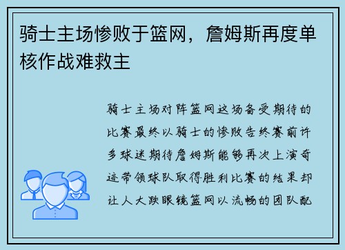 骑士主场惨败于篮网，詹姆斯再度单核作战难救主