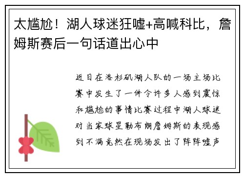 太尴尬！湖人球迷狂嘘+高喊科比，詹姆斯赛后一句话道出心中