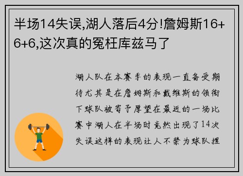 半场14失误,湖人落后4分!詹姆斯16+6+6,这次真的冤枉库兹马了