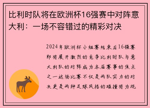 比利时队将在欧洲杯16强赛中对阵意大利：一场不容错过的精彩对决