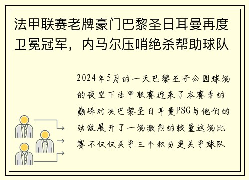 法甲联赛老牌豪门巴黎圣日耳曼再度卫冕冠军，内马尔压哨绝杀帮助球队夺冠