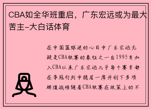 CBA如全华班重启，广东宏远或为最大苦主-大白话体育