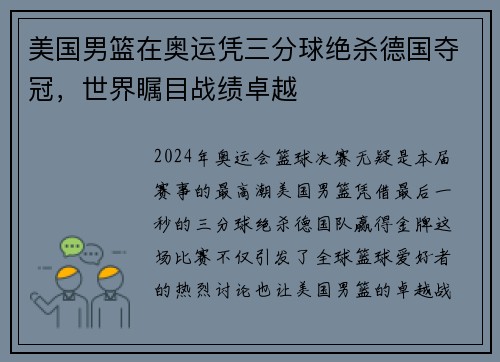 美国男篮在奥运凭三分球绝杀德国夺冠，世界瞩目战绩卓越