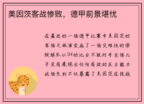 美因茨客战惨败，德甲前景堪忧