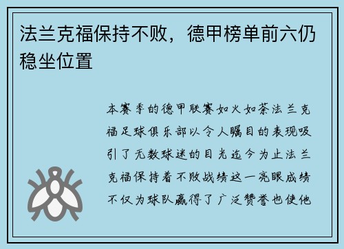 法兰克福保持不败，德甲榜单前六仍稳坐位置