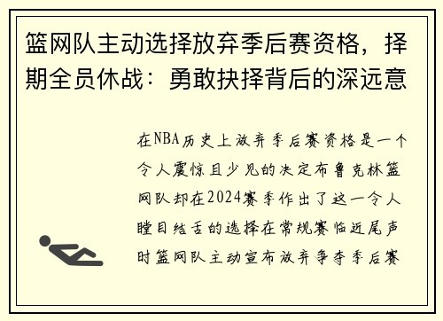 篮网队主动选择放弃季后赛资格，择期全员休战：勇敢抉择背后的深远意义