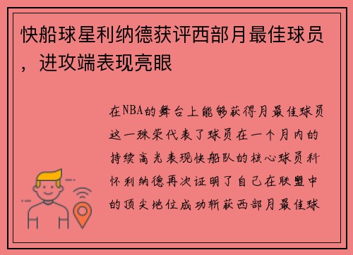 快船球星利纳德获评西部月最佳球员，进攻端表现亮眼