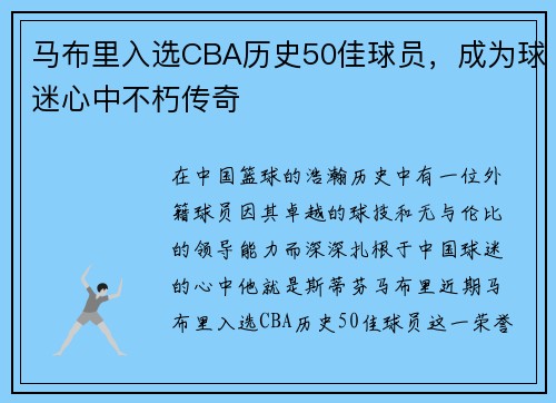 马布里入选CBA历史50佳球员，成为球迷心中不朽传奇