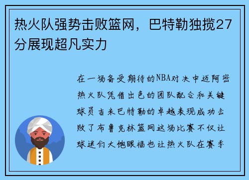 热火队强势击败篮网，巴特勒独揽27分展现超凡实力