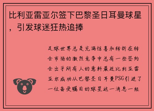 比利亚雷亚尔签下巴黎圣日耳曼球星，引发球迷狂热追捧