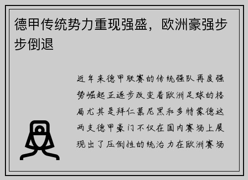 德甲传统势力重现强盛，欧洲豪强步步倒退