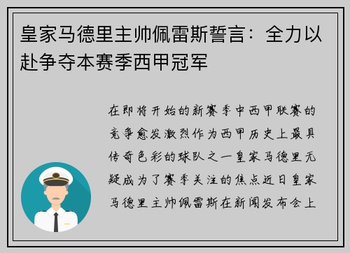 皇家马德里主帅佩雷斯誓言：全力以赴争夺本赛季西甲冠军