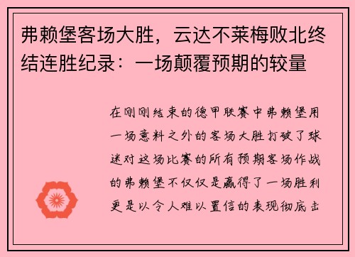 弗赖堡客场大胜，云达不莱梅败北终结连胜纪录：一场颠覆预期的较量