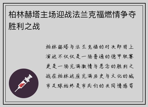 柏林赫塔主场迎战法兰克福燃情争夺胜利之战