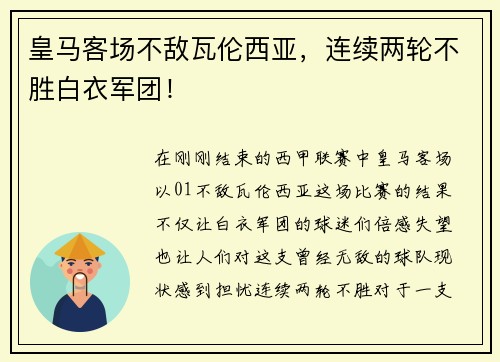 皇马客场不敌瓦伦西亚，连续两轮不胜白衣军团！