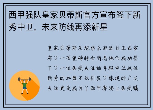 西甲强队皇家贝蒂斯官方宣布签下新秀中卫，未来防线再添新星