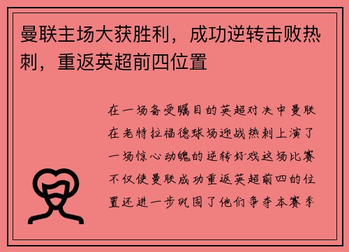 曼联主场大获胜利，成功逆转击败热刺，重返英超前四位置