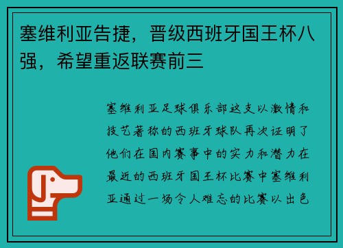 塞维利亚告捷，晋级西班牙国王杯八强，希望重返联赛前三