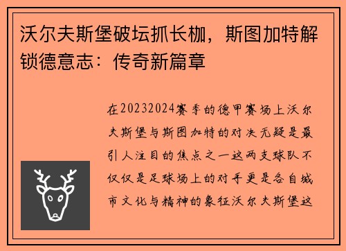 沃尔夫斯堡破坛抓长枷，斯图加特解锁德意志：传奇新篇章