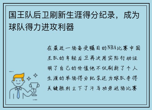 国王队后卫刷新生涯得分纪录，成为球队得力进攻利器