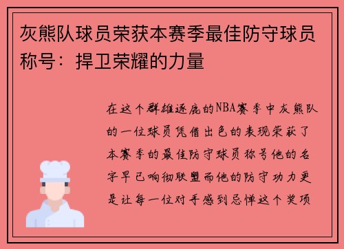 灰熊队球员荣获本赛季最佳防守球员称号：捍卫荣耀的力量