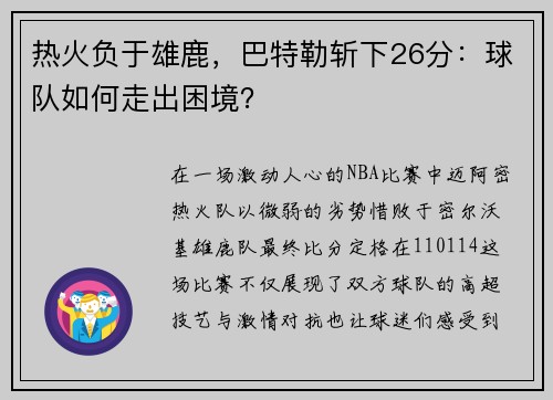 热火负于雄鹿，巴特勒斩下26分：球队如何走出困境？