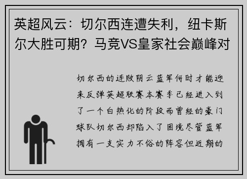 英超风云：切尔西连遭失利，纽卡斯尔大胜可期？马竞VS皇家社会巅峰对决